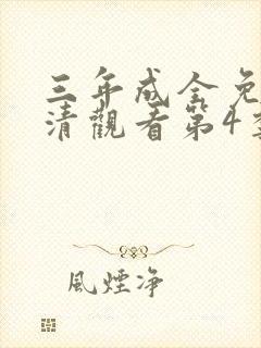 三年成全免费高清观看第4季封面