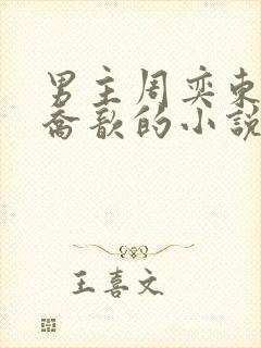 男主周奕东女主乔歆的小说封面