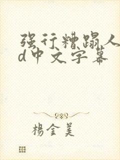 强行糟蹋人妻hd中文字幕封面