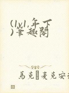 (1v1,年下)笔趣阁