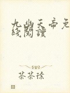九幽天帝免费在线阅读