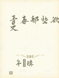 青春那些欲望全文