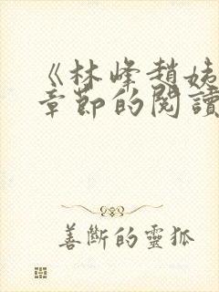《林峰赵姨全部章节的阅读小说》