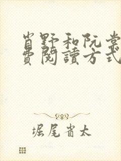 肖野和阮棠的免费阅读方式