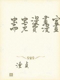 虫虫漫画官网页面免费漫画入口