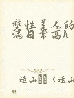 双性美人的被灌满日常高h