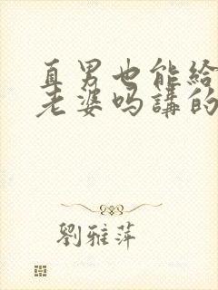 直男也能给人当老婆吗讲的什么