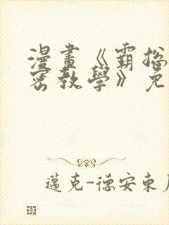 漫画《霸总的秘密教学》免费下拉式封面