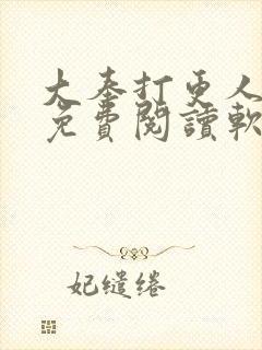 大奉打更人全文免费阅读软件