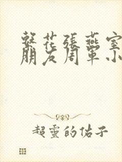 系花张燕室友男朋友周军小说