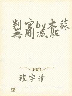 判官by木苏里无删减版