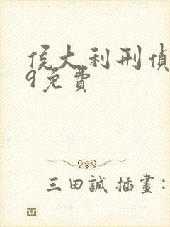 侯大利刑侦笔记9免费