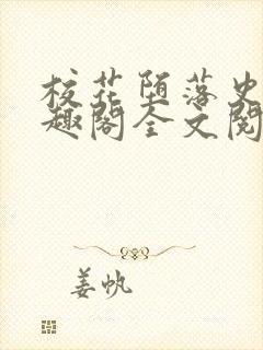 校花堕落史 笔趣阁全文阅读