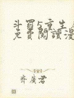 斗罗5重生唐三免费阅读漫画
