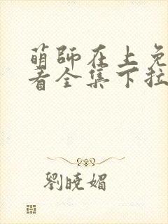 萌师在上免费观看全集下拉式漫画封面