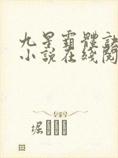 九星霸体诀龙尘小说在线阅读全文免费