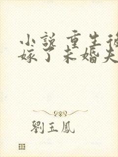 小说 重生后我嫁了未婚夫的皇叔