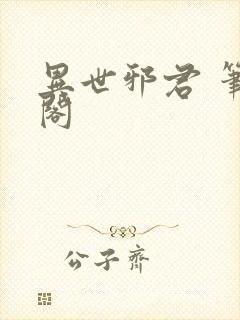 异世邪君 笔趣阁