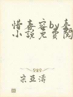 惜春容by秦柒小说免费阅读全文笔趣阁