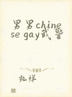 男男chinese gay武警