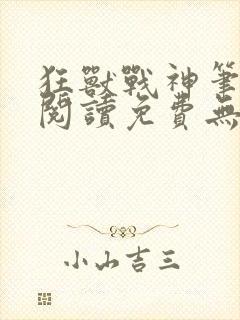 狂兽战神笔趣阁阅读免费无弹窗封面