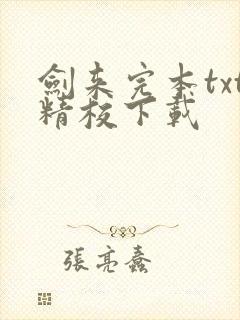 剑来完本txt精校下载