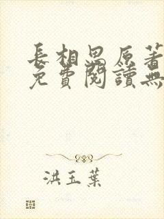 长相思原著小说免费阅读无弹窗