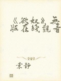 《欲奴》无删减版在线观看封面