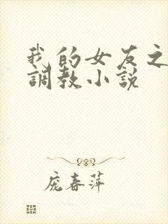 我的女友之暴露调教小说