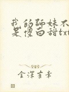 我的师妹不可能是傻白甜txt小说