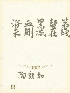 浴血黑帮第四季未删减在线观看