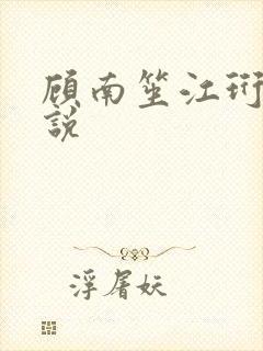 顾南笙江珩昱小说