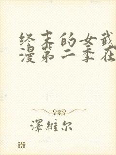 终末的女武神动漫第二季在线观看封面