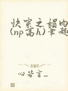 快穿之媚肉天成(np高h)笔趣阁封面