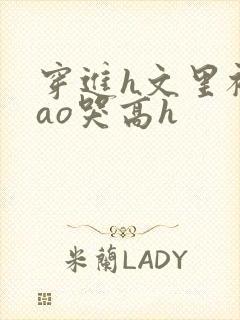 穿进h文里被cao哭高h
