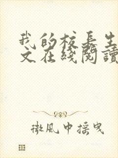 我的校长生涯全文在线阅读封面
