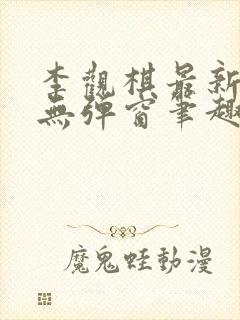 李观棋最新章节无弹窗笔趣阁