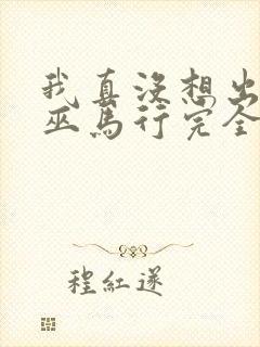 我真没想出名啊巫马行完全版