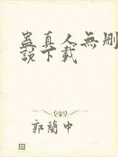 蛊真人无删减小说下载