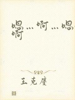 嗯…啊…嗯嗯…啊