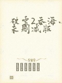 破云2吞海小说未删减版
