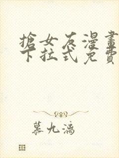 抢女友漫画62下拉式免费观看下载