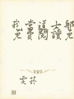 我当道士那些年免费阅读免费