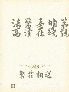 法医秦明第一季高清在线观看免费封面