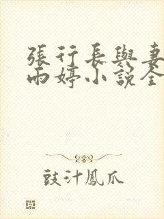 张行长与妻子杨雨婷小说全文阅读封面