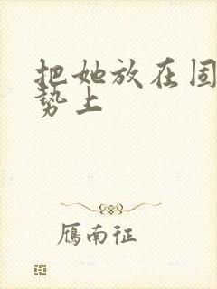把她放在固定玉势上