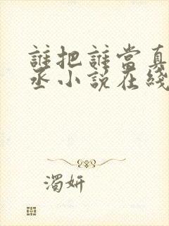 谁把谁当真水千丞小说在线