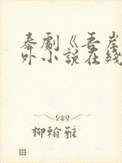 泰剧《吾岸》番外小说在线阅读封面