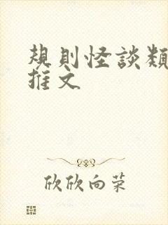 规则怪谈类小说推文封面