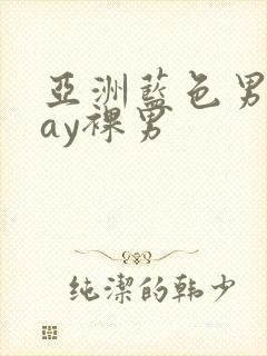 亚洲蓝色男摄gay裸男封面